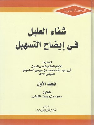 cover image of شفاء العليل في إيضاح التسهيل- الجزء الاول